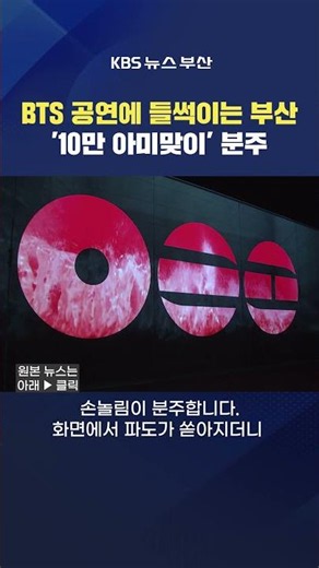 06/05/2026 #BTS #WorldTour #Arirang Concert Performance Foreign Audience ARMY Reporter Kim Ok-cheon