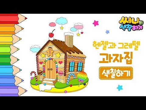 맛있는 헨젤과 그레텔 과자집 색칠하기_How to coloring for kids [어린이색칠공부｜캐릭터색칠공부]