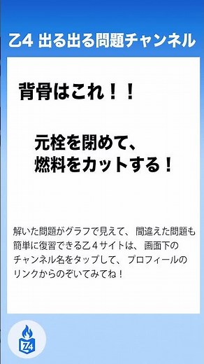 【危険物乙４】消火・消火剤① 油配管のバルブを閉めて、燃焼している油の供給を止めるのはアリ？
