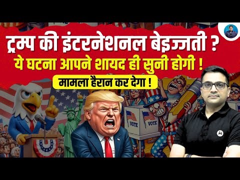 Trump’s International Embarrassment: An Incident That Shocked the World | Explained Ankit Awasthi