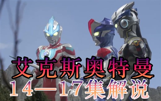 一口气看完艾克斯奥特曼14—17集剧集解说，银河 维克特利来了