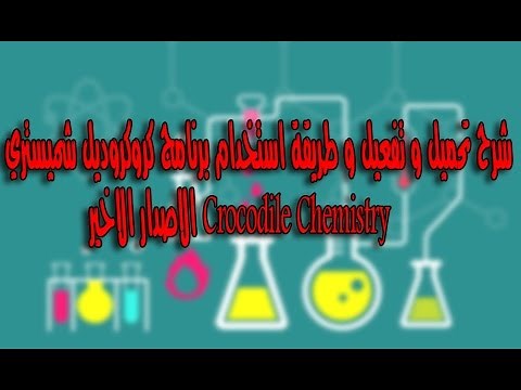 شرح تحميل و تفعيل و طريقة استخدام برنامج كروكروديل شميستري Crocodile Chemistry الاصدار الاخير