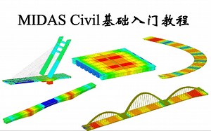 迈达斯Midas civil基础入门系列教程【土木/道桥 毕设/课设 工作】【第二讲快捷工具栏使用】