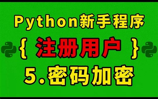 Python新手程序1 - 注册用户 (Part5: 密码加密)