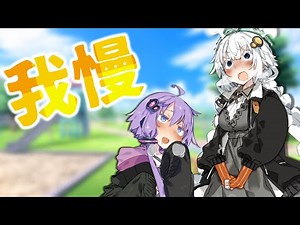 はよ漏らせ！【VOICEROID劇場】