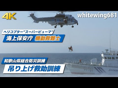 [Japan Coast Guard] JCG Rescue Helicopter EC225LP "SUPER PUMA" Hoist Rescue Training JA697A