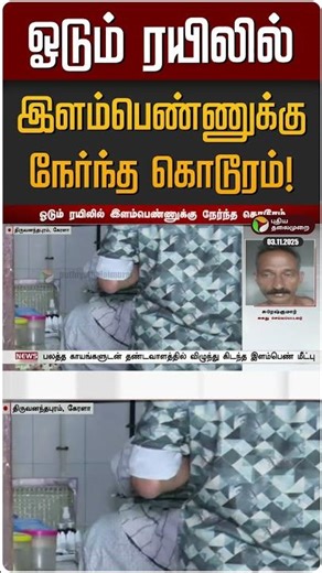 ஓடும் ரயிலில் இளம்பெண்ணுக்கு நேர்ந்த கொடூரம்! | Kerala