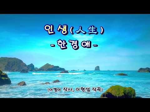 인생(人生)／한경애 [가사 첨부]