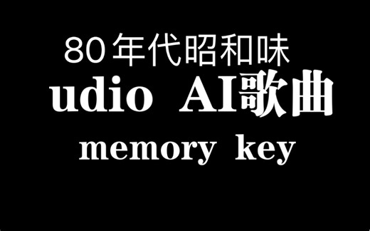 【原创AI歌曲】udio生成的80年代风歌曲《Memory Key》