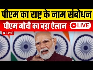 PM Modi LIVE | PM Narendra Modi Addresses The Nation | PM Modi News | PM Modi Speech LIVE