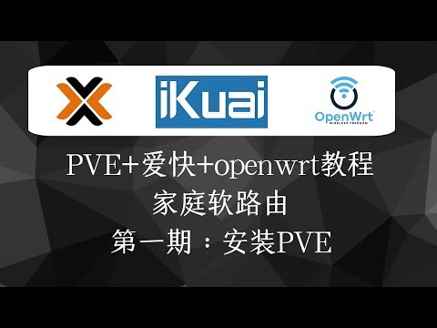 pve全家桶计划第一期：安装PVE！