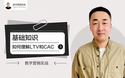 数字营销如何理解LTV和CAC