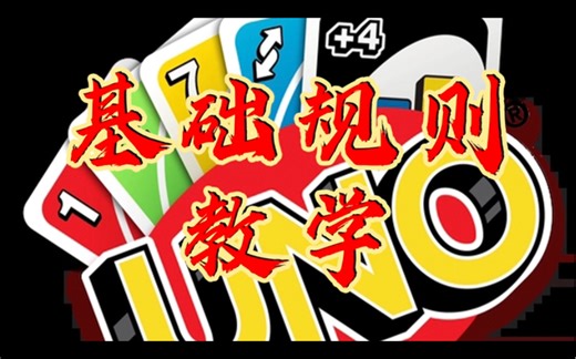 《UNO》乌诺 优诺 基础规则教学
