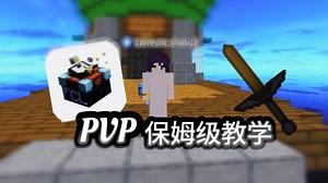 [java]如何使用FCL进行pvp？