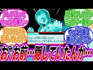 【ポケモンZA】モミジ『ななしの洞窟に出現したミュウツーをフレア団で確保したんだよね』に対するトレーナーたちの反応集