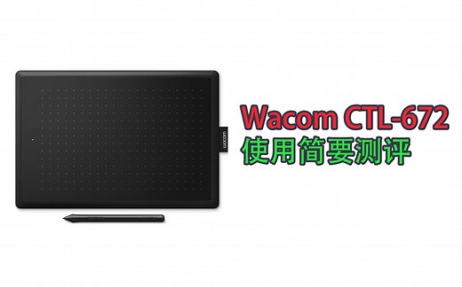 【辣味饺】Wacom CTL-672使用简要测评【科技新生活#002】
