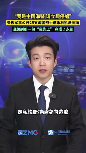 “我是中国海警，请立即停船”！央视军事公开25岁海警烈士谯禾林执法画面，走私快艇恶意冲撞，谯禾林坠海2天后牺牲。没想到那一句“我先上” 竟成了永别。今天，请向他献花致敬。#向英雄致敬