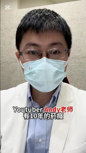 【張肇烜醫師】YouTuber Andy老師看戒菸門診，成功戒除10年菸癮，您一定也可以！戒菸找專業，成功高四倍！戒菸請找張肇烜醫師 台中戒菸門診 #戒菸 #戒煙 #戒烟 #戒衛清