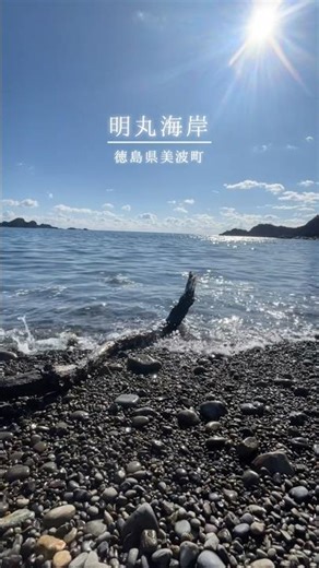 透明度抜群🌊明丸海岸＜美波町＞