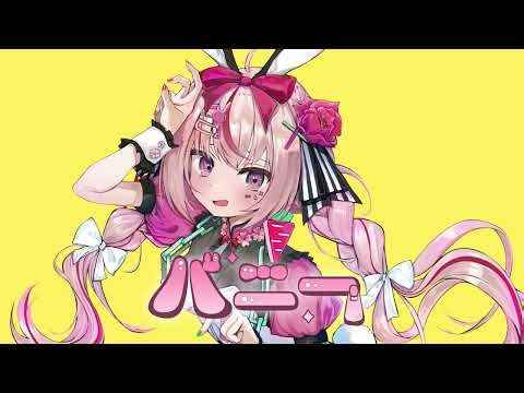 【歌ってみた】バニー(cover)【七彩てまり/ハコネクト】