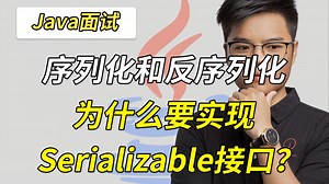 实现序列化和反序列化为什么要实现Serializable接口？