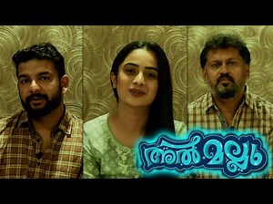 അൽ മല്ലുവിന്റെ വിശേഷങ്ങളുമായി താരങ്ങൾ | Namitha Pramod | Al Mallu