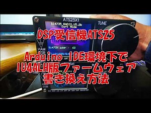 中華DSP受信機ATS25 Arduino IDEでIU4ALH版ファームウェア書き換え方法