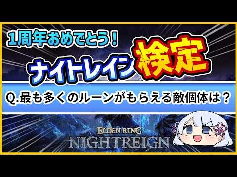 【ELDEN RING NIGHTREIGN 】難問ナイトレインクイズ！1周年おめでとう！