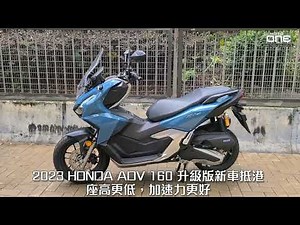 2023 HONDA ADV 160 升級版新車抵港-座高更低，加速力更好
