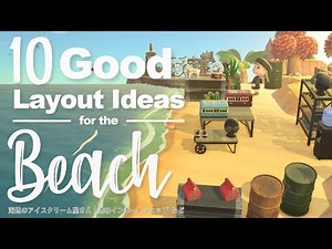 【あつ森】砂浜のおしゃれなレイアウトアイディア10選〜縦の砂浜を使いこなすコツも紹介〜｜10 Good Layout Ideas for the Beach｜ACNH