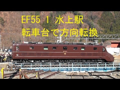 EF55 1 水上駅 転車台で方向転換