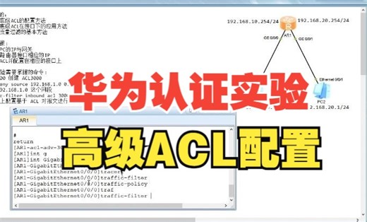 【华为认证实验】高级ACL的配置