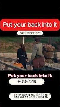 “Put your back into it!”온 힘을 다해 or “Go easy!” 살살 해 #Englishspeaking#영어회화#영어#영어공부#영어단어#english
