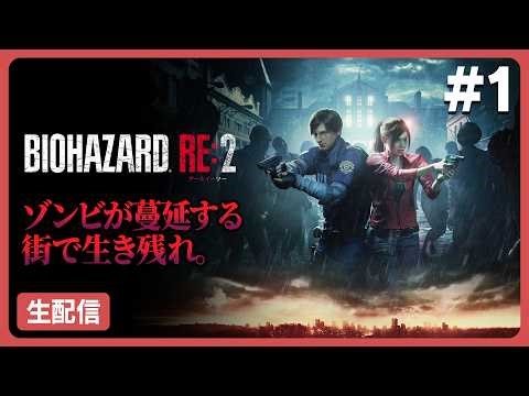 まずはレオン編！#1【BIOHAZARD RE:2】