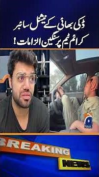 Ducky Bhai’s Serious Allegations Against National Cyber Crime Team | Geo Explainer