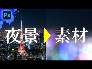 【Photoshop初心者講座】写真からパーティクル風のエフェクトをつくる/ Photoshop tutorial