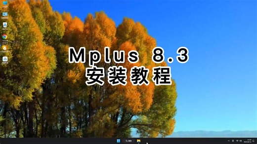 一步到位的Mplus 8.3安装技巧，零基础Mplus 8.3使用教程！