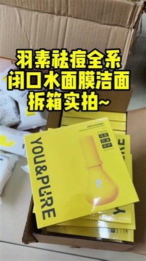 长痘姐妹看过来，羽素全系都来获嘉了！ 新乡获嘉宝藏美妆店拆箱实录，羽素闭口水祛痘面膜洗面奶都来咯~#美妆店#拆箱vlog#美妆#羽素#去屑洗发水