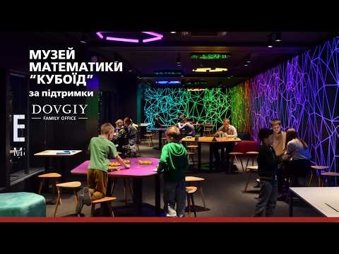 Четвертий в світі Музей математики – в Києві!