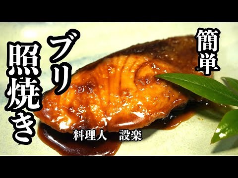 【プロ直伝】 初公開！フライパンだけで簡単！豪華な【ブリの照り焼き】の作り方 冷蔵庫の残り野菜を使って、他におかずがいらないボリューム満点のブリ照りです！もちろんつまみにも最高です！おせちにも！