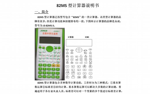 国产82MS型计算器个人总结说明书