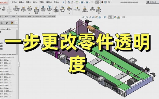 学了这么久机械！还不知道一步就能将装配体里的零件改为透明？