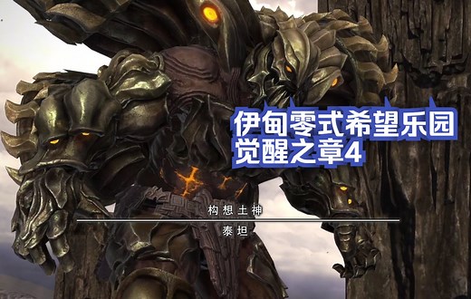 【FF14】【5.0】伊甸零式希望乐园 觉醒之章4（6.1 E4S 解限）