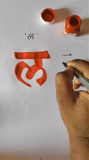 Learn Marathi alphabets in easy #calligraphy #viralvideo #calligrphylearning #calligraphyart