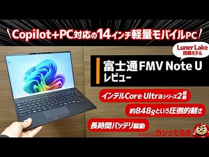 富士通FMV Note Uレビュー:インテルCore Ultraシリーズ2(Lunar Lake)搭載のCopilot+PC準拠モデル。約848gという圧倒的軽さを実現した14インチモバイルPC