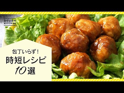 【速攻作れる！】時短レシピ10選【包丁使わず洗い物もラクチン♪】
