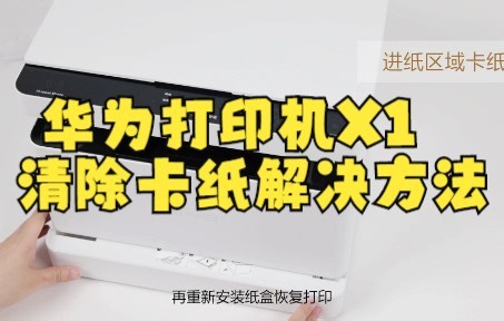 华为打印机PixLab X1清除卡纸教程
