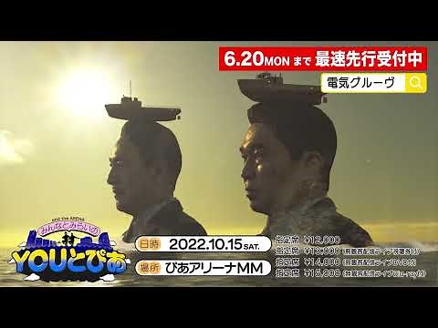 【10/15(土)】電気グルーヴ『and the ARENA ～みんなとみらいのYOUとぴあ～』開催！