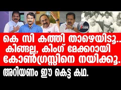 K C Venugopal#Congress കോൺഗ്രസ്സ് 3 കഷണങ്ങളായി പിളരും.