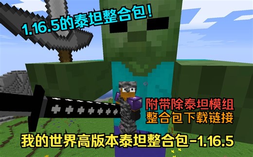【我的世界整合包】高版本泰坦整合包/懒人生存-1.16.5，仿1.7.10泰坦整合包制作！超还原的泰坦模组！附下载链接，视频里讲了很多模组的用法，一定要看完！